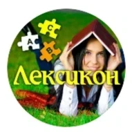 Лексикон