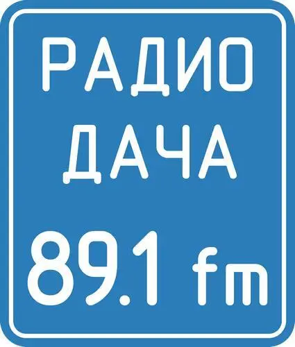 Радио дача
