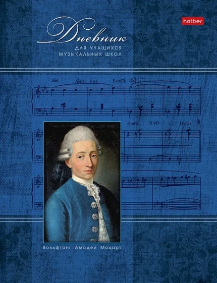 Фото для Дневник для музыкальной школы картон Hatber Моцарт