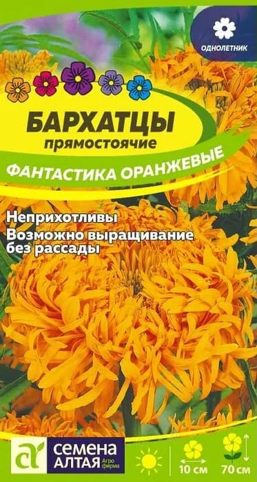 Бархатцы Фантастика оранжевые прямостоячие 0,2 г