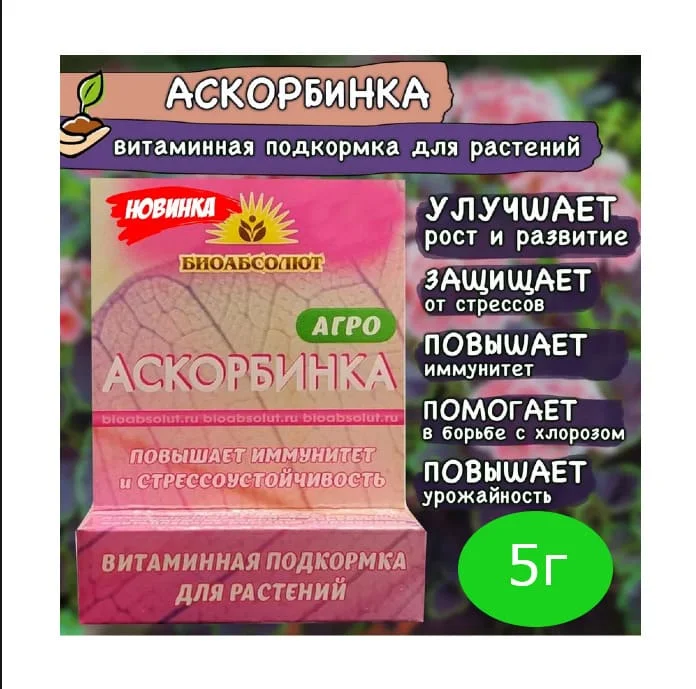 АГРО АСКОРБИНКА (Витамин С) витаминная подкормка для растений 5г