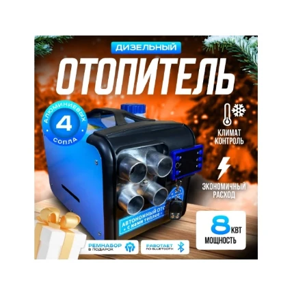 Фото для АКЦИЯ! Отопитель 8кВт Bluetooth 4 сопла металл ручка