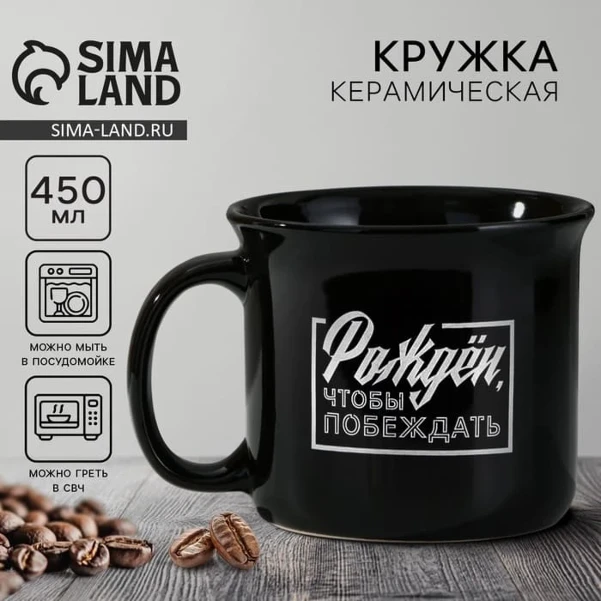 Фото для Кружка 450 мл чайная керамическая «Рожден, чтобы побеждать», 