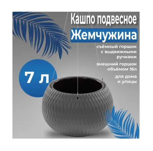 Фото для Кашпо "Жемчужина" 7/16л подвесное М8918