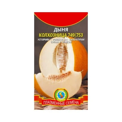 Фото для Дыня Колхозница 749/753, Плазменные семена