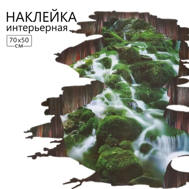 Фото для Интерьерная наклейка 3Д «Пропасть над красотой», 70?50 см