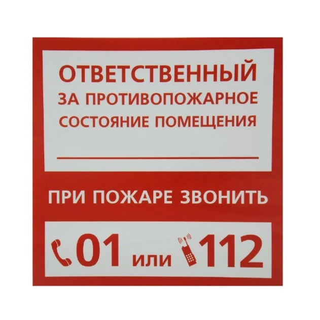 nakleyka_znak_otvetstvennyy_za_protivopozharnoe_sostoyanie_200kh200_mm_4150943