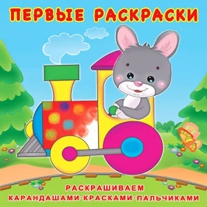 Фото для РАСКРАСКА ФЛАМИНГО А4 ПЕРВАЯ РАСКРАСКА 12 СТР (31138, Зайчик-машинист)