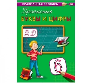 Фото для ПРОПИСЬ PROFIT А4 КАЛЛИГРАФИЧЕСКАЯ (ПР-2993*466-5-299-62993-4, Прописные буквы и цифры)