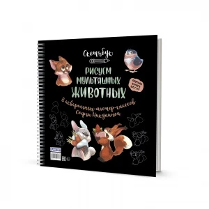 Фото для ЗАПИСНАЯ КН СКЕТЧБУК А5+ 32Л ГР КОНТЭНТ ОФСЕТНАЯ БУМАГА 160Г/М2 МК РИСУЕМ МУЛЬТЯШНЫХ ЖИВОТНЫХ (978-5-00141-734-7, Разные звери)