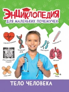 Фото для КНИГА "ЭНЦИКЛОПЕДИЯ ДЛЯ МАЛЕНЬКИХ ПОЧЕМУЧЕК. ТЕЛО ЧЕЛОВЕКА"
