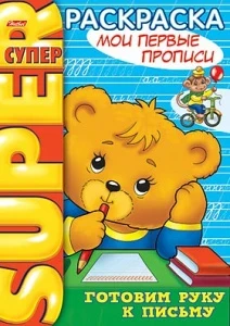 Фото для РАСКРАСКА С ЗАДАНИЯМИ HATBER А4 SUPER ГРЕБ 64 СТР (06202, Мои первые прописи)