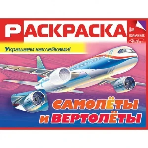 Фото для РАСКРАСКА С НАКЛЕЙКАМИ HATBER А5 ДЛЯ МАЛЬЧИКОВ 16 СТР (8Рц5н_18999*055155, Самолеты и вертолеты)