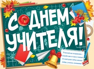 Фото для ПЛАКАТ А2 "С ДНЕМ УЧИТЕЛЯ!"