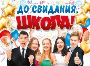 Фото для ПЛАКАТ А2 "ДО СВИДАНИЯ, ШКОЛА!"