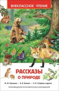 Фото для КНИГА "ВНЕКЛАССНОЕ ЧТЕНИЕ. РАССКАЗЫ О ПРИРОДЕ"