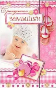 Фото для ОТКРЫТКА С ДНЕМ РОЖДЕНИЯ А5 С РОЖДЕНИЕМ МАЛЫШКИ