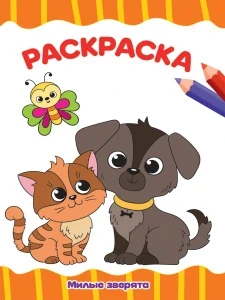 Фото для РАСКРАСКА ПРОФ-ПРЕСС А4 ЭКОНОМ 16 СТР (978-5-378-32258-9, Милые зверята)