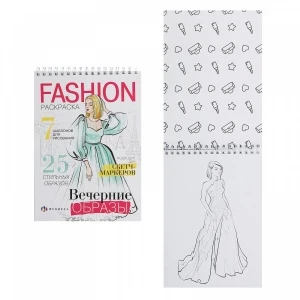 Фото для РАСКРАСКА ФЕНИКС А5 FASHION-РАСКРАСКА 64 СТР (62900, ВЕЧЕРНИЕ ОБРАЗЫ)