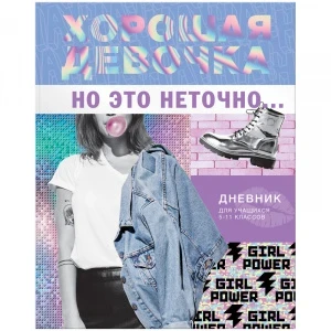 Фото для ДНЕВНИК СТ КЛ ЛАЙТ BG ГЛЯНЦЕВАЯ ЛАМ ДЛЯ ДЕВОЧЕК (Д5и48_лг 11441, Хорошая девочка)