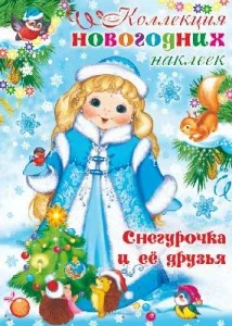 Фото для НАКЛЕЙКИ НОВОГОДНИЕ СФЕРА А4 СНЕГУРОЧКА И ЕЕ ДРУЗЬЯ