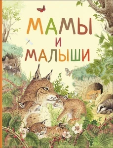Фото для КНИГА "УДИВИТЕЛЬНЫЙ МИР ЖИВОТНЫХ. МАМЫ И МАЛЫШИ"