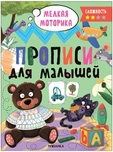 Фото для ПРОПИСИ ДЛЯ МАЛЫШЕЙ СЛОЖНОСТЬ 2