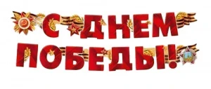 Фото для ГИРЛЯНДА 2,0М "С ДНЕМ ПОБЕДЫ"