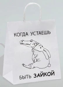 Фото для ПАКЕТ ПОДАРОЧНЫЙ 24*14*28СМ "КОГДА УСТАЕШЬ БЫТЬ ЗАЙКОЙ"
