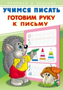 Фото для ПРОПИСЬ ФЛАМИНГО УЧИМСЯ ПИСАТЬ АЛФАВИТ (28930, Готовим руку к письму)
