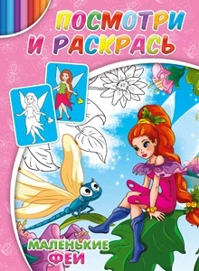 Фото для РАСКРАСКА ПО ОБРАЗЦУ PROFIT А4 ПОСМОТРИ И РАСКРАСЬ 8 СТР (Р-2885, Маленькие феи)