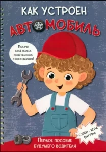 Фото для КНИГА "КАК УСТРОЕН АВТОМОБИЛЬ"