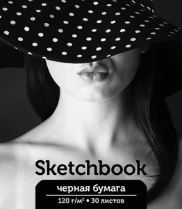 Фото для СКЕТЧБУК НА ГРЕБНЕ А5 30 Л 120Г/М2 "ДЕВУШКА В ШЛЯПЕ" ОФСЕТНАЯ ЧЕРНАЯ БУМАГА