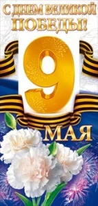 Фото для ОТКРЫТКА 9 МАЯ. С ДНЕМ ВЕЛИКОЙ ПОБЕДЫ!