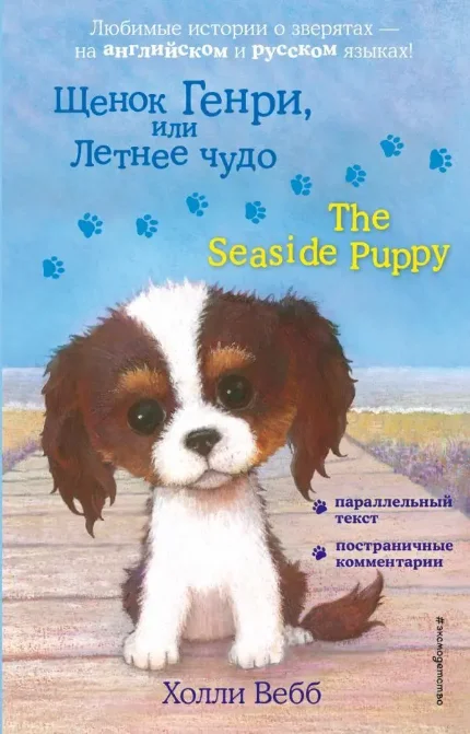 Фото для Щенок Генри, или Летнее чудо = The Seaside Puppy