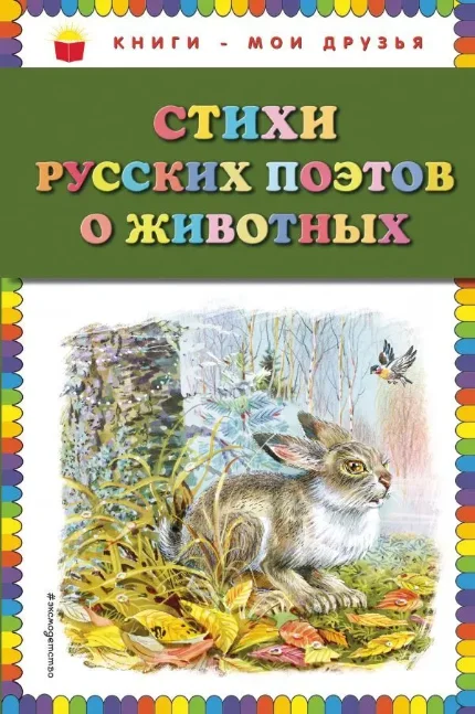 Фото для Стихи русских поэтов о животных (ил. В. Канивца)