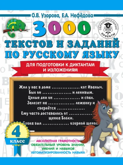 Фото для 3000 текстов и примеров по русскому языку для подготовки к диктантам и изложениям. 4 класс