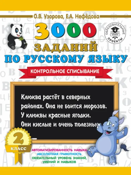 Фото для 3000 заданий по русскому языку. 2 класс. Контрольное списывание.