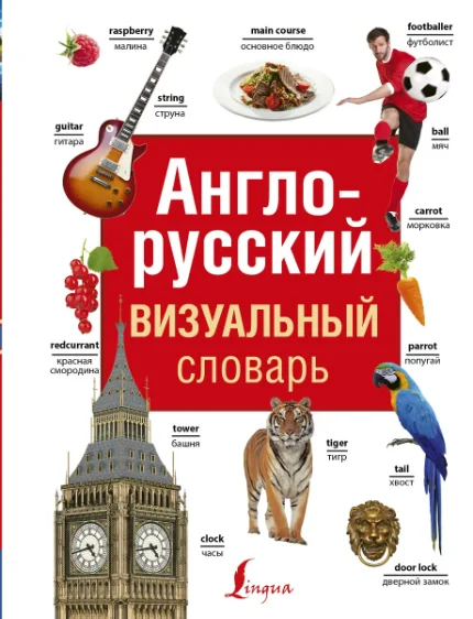 Фото для Англо-русский визуальный словарь
