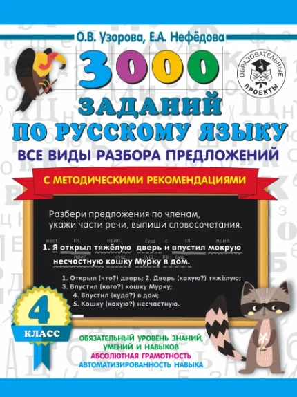 Фото для 3000 заданий по русскому языку. Все виды разбора предложений. С методическими рекомендациями. 4 класс