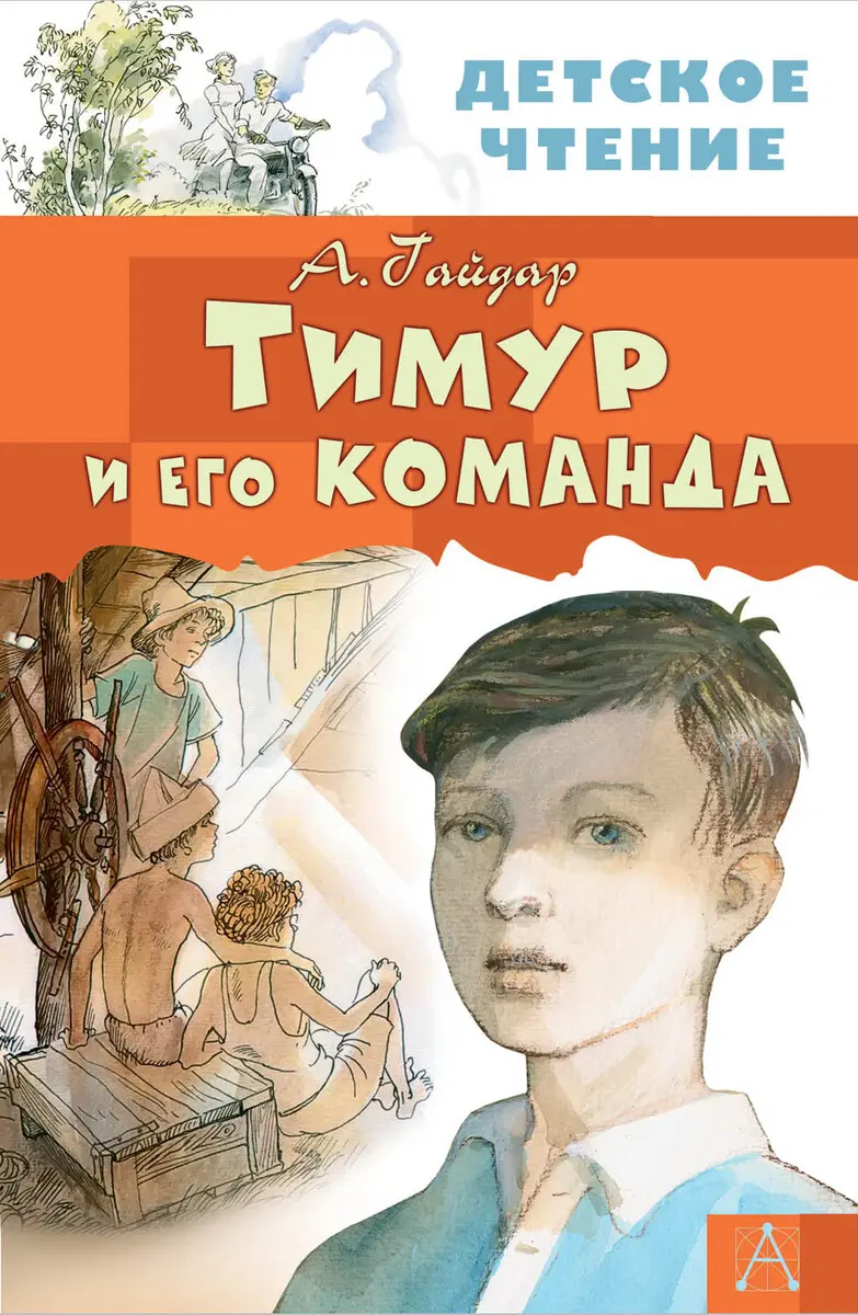 Тимур и его команда в Благовещенске: купить 239 ₽ ☎ Дом книги | 479445