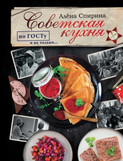Фото для Советская кухня по ГОСТУ и не только ....