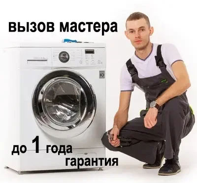 Фото для Вызов мастера по ремонту стиральных машин