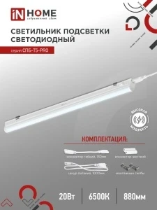 Фото для Светильник LED СПБ-Т5-PRO 20Вт 6500К 900мм IN HOME