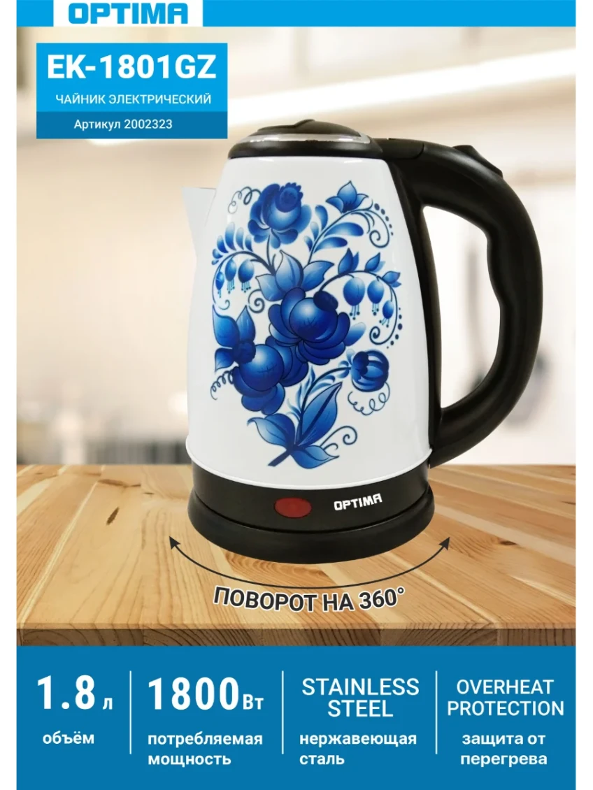 
Чайник OPTIMA EK-1801GZ ГЖЕЛЬ нерж.(1,8л,диск)