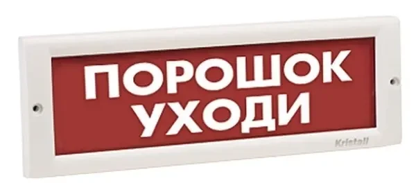 Фото для Световое табло КРИСТАЛЛ-12 "Порошок! Уходи!"