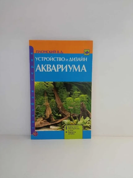 Фото для Книга Устройство и дизайн аквариума, шт