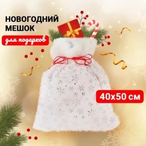 Фото для Новогодний мешок для подарков и сладостей с мехом и серебряными снежинками белый 40х50см