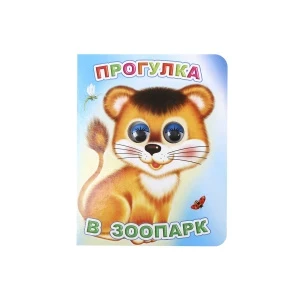 Фото для Книга с глазками Прогулка в зоопарк Чистякова М