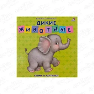 Фото для Книга-картонки Дикие животные Сосновский Е.